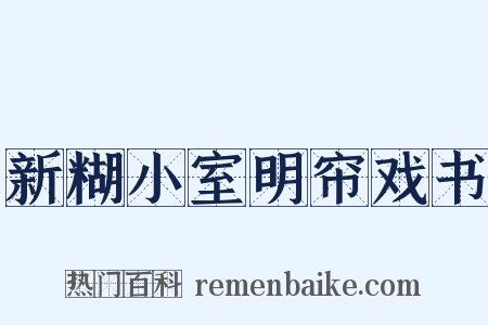 新糊小室明帘戏书是什么意思的图片